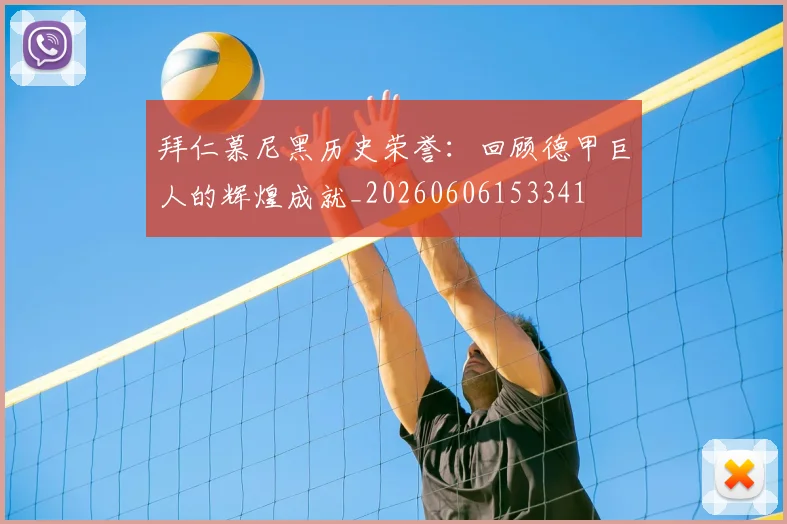 拜仁慕尼黑历史荣誉:回顾德甲巨人的辉煌成就_20260606153341
