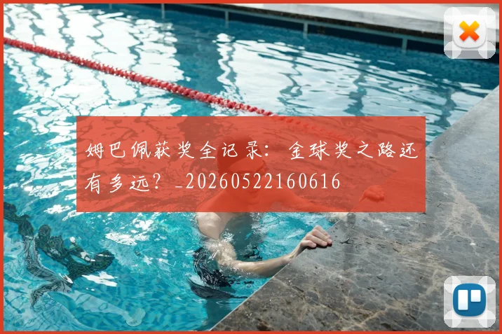 姆巴佩获奖全记录:金球奖之路还有多远?_20260522160616