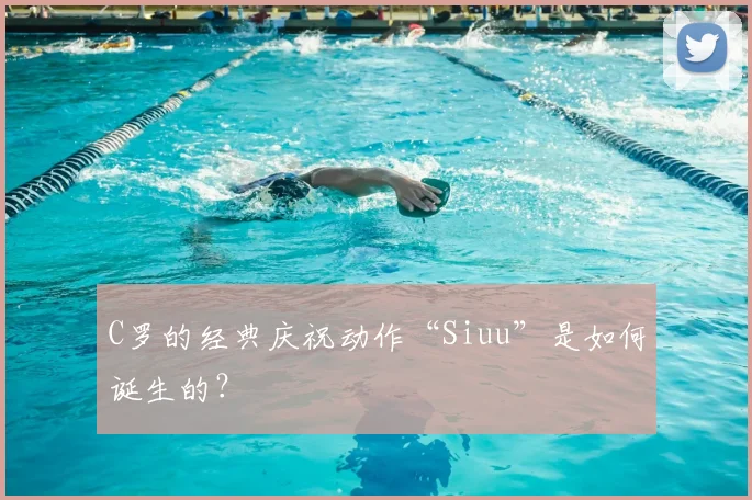 C罗的经典庆祝动作“Siuu”是如何诞生的?