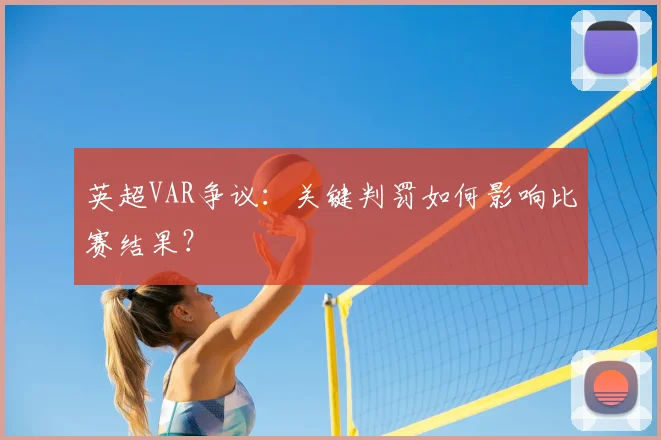 英超VAR争议：关键判罚如何影响比赛结果？