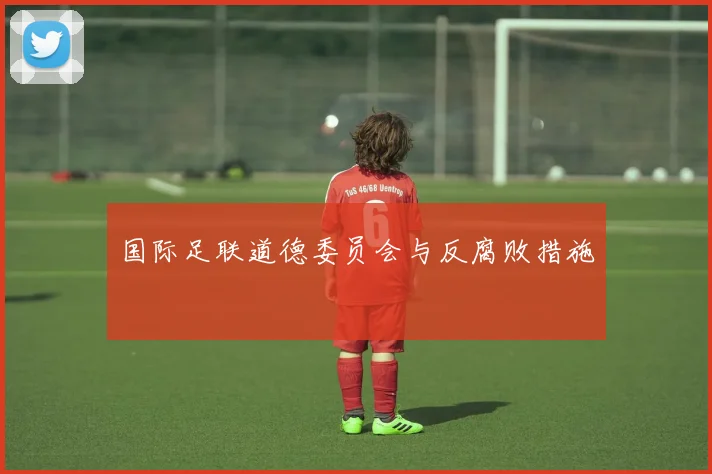 国际足联道德委员会与反腐败措施