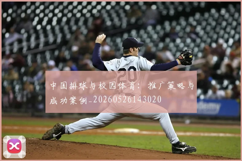 中国排球与校园体育:推广策略与成功案例_20260526143020
