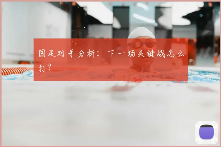 国足对手分析：下一场关键战怎么打？