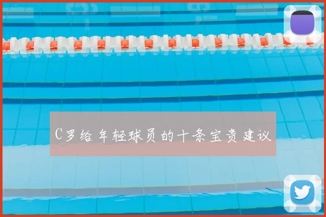 C罗给年轻球员的十条宝贵建议