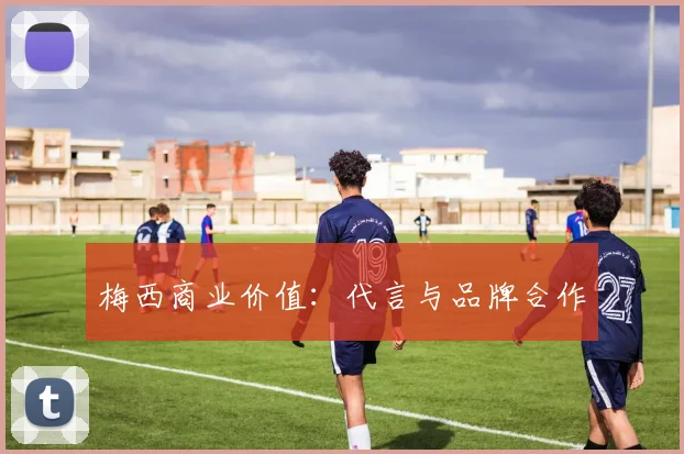 梅西商业价值：代言与品牌合作