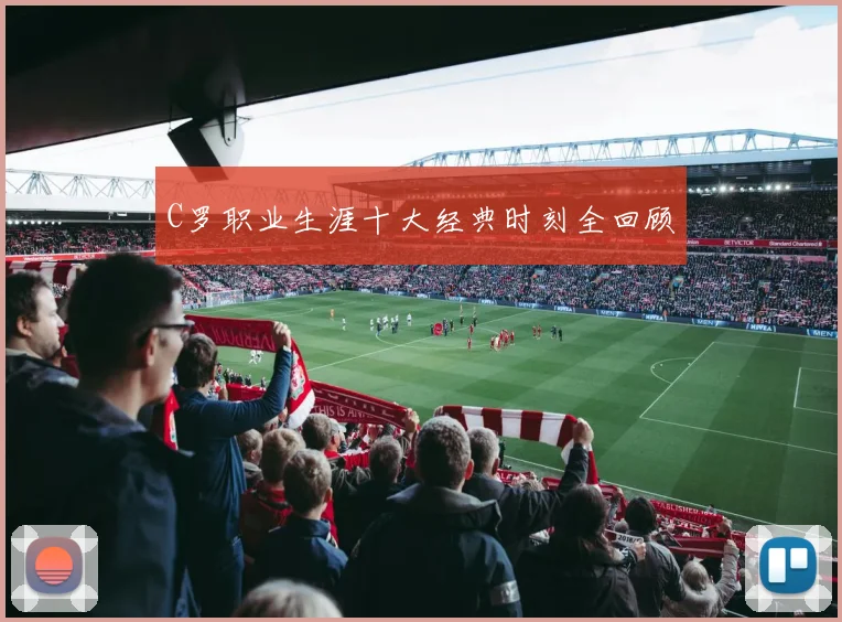 C罗职业生涯十大经典时刻全回顾