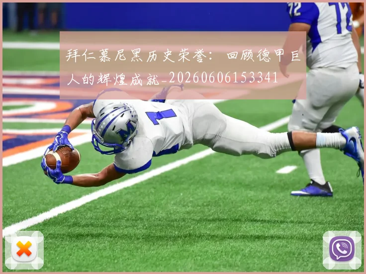 拜仁慕尼黑历史荣誉:回顾德甲巨人的辉煌成就_20260606153341