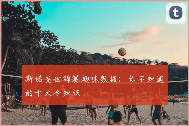 斯诺克世锦赛趣味数据:你不知道的十大冷知识