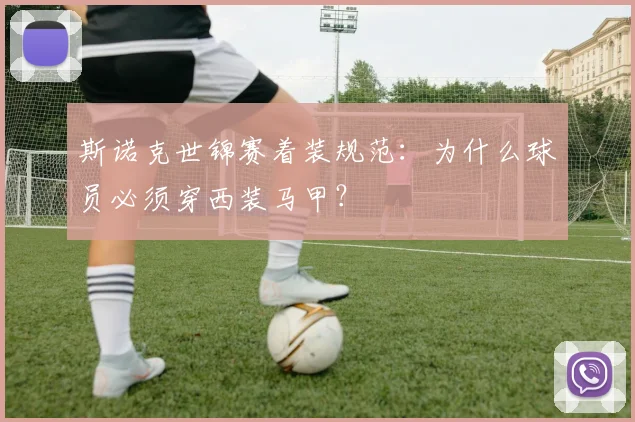 斯诺克世锦赛着装规范:为什么球员必须穿西装马甲?
