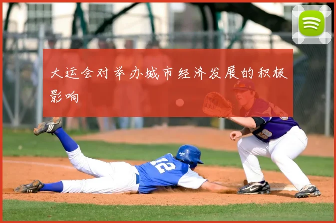 大运会对举办城市经济发展的积极影响