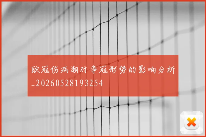 欧冠伤病潮对争冠形势的影响分析_20260528193254