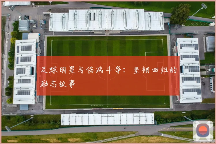 足球明星与伤病斗争：坚韧回归的励志故事
