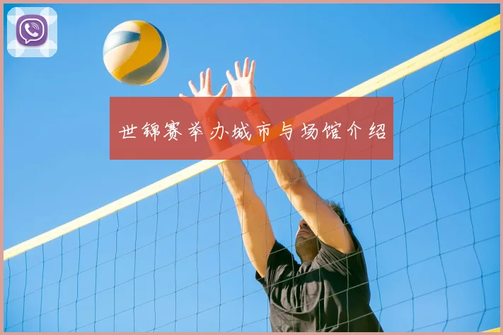 世锦赛举办城市与场馆介绍