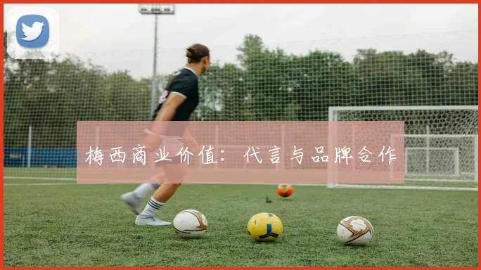 梅西商业价值：代言与品牌合作