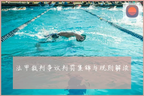 法甲裁判争议判罚集锦与规则解读