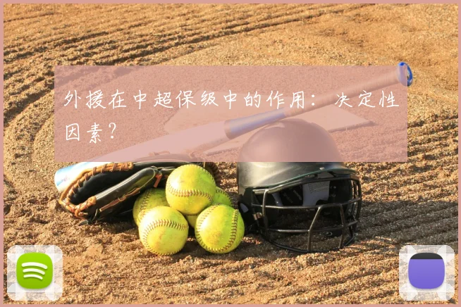 外援在中超保级中的作用：决定性因素？
