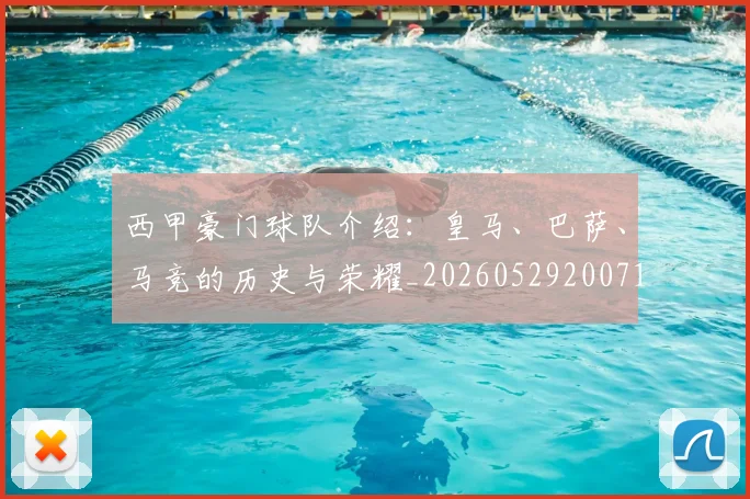 西甲豪门球队介绍:皇马、巴萨、马竞的历史与荣耀_20260529200717_20260703181919