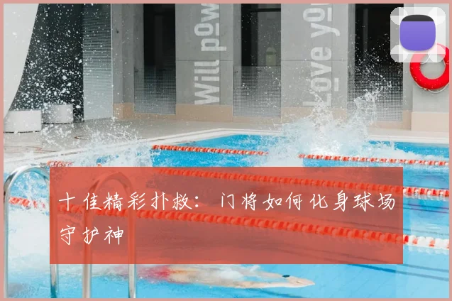 十佳精彩扑救：门将如何化身球场守护神