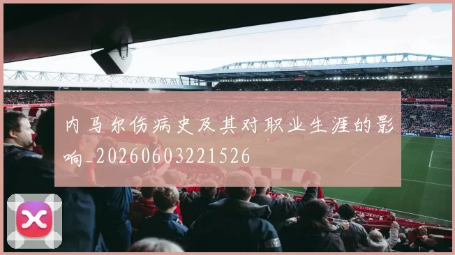 内马尔伤病史及其对职业生涯的影响_20260603221526