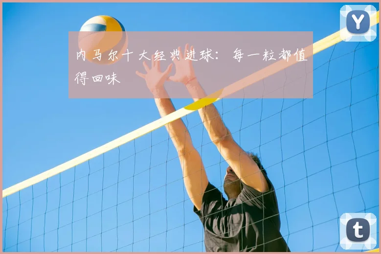 内马尔十大经典进球:每一粒都值得回味