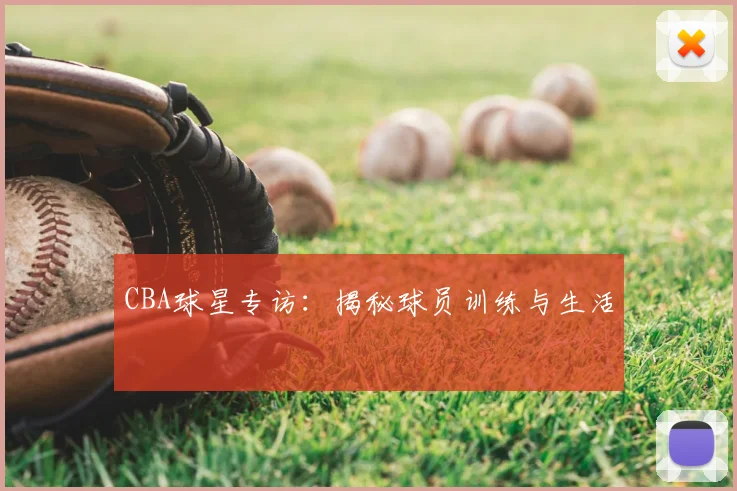 CBA球星专访:揭秘球员训练与生活