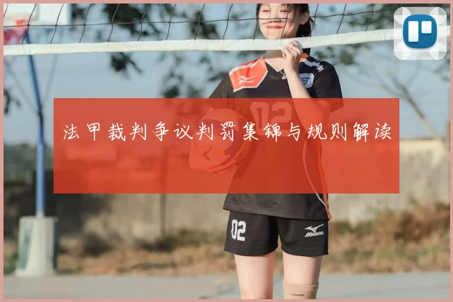 法甲裁判争议判罚集锦与规则解读