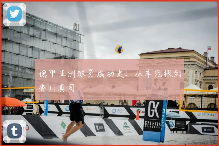 德甲亚洲球员成功史:从车范根到香川真司