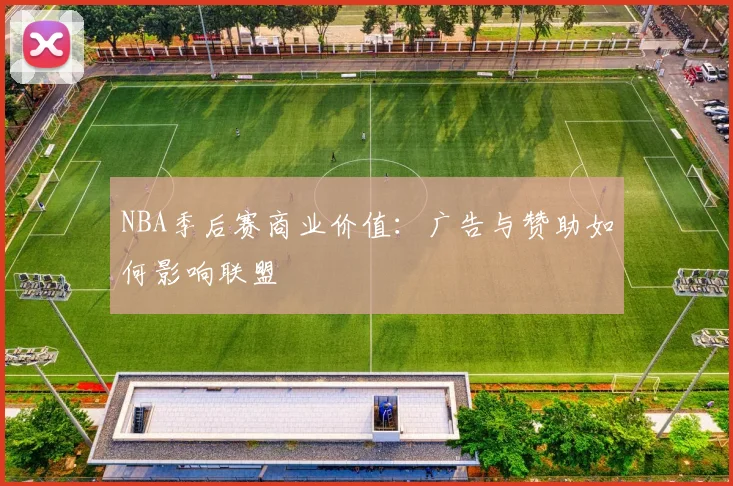 NBA季后赛商业价值：广告与赞助如何影响联盟