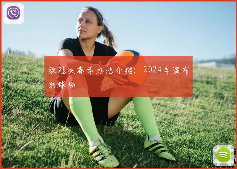 欧冠决赛举办地介绍：2024年温布利球场