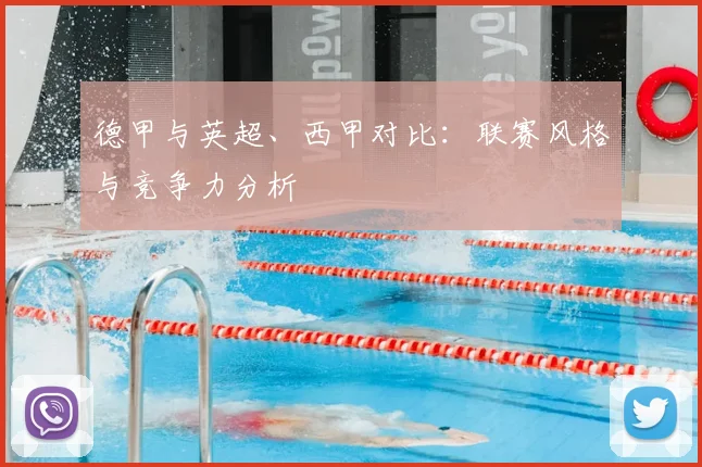 德甲与英超、西甲对比:联赛风格与竞争力分析