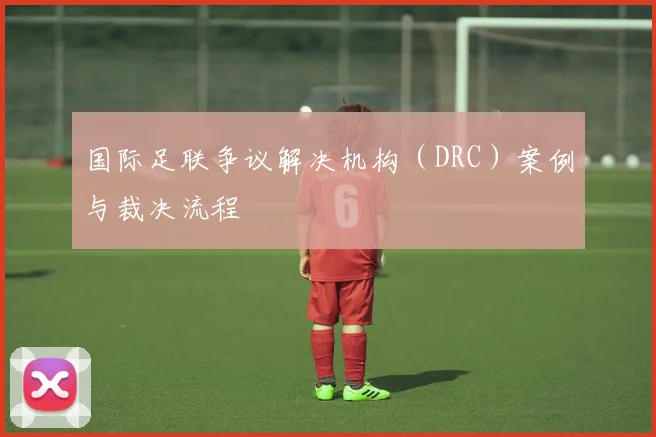 国际足联争议解决机构（DRC）案例与裁决流程