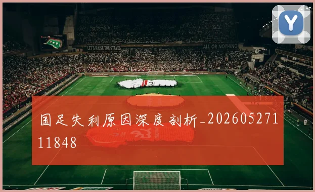 国足失利原因深度剖析_20260527111848