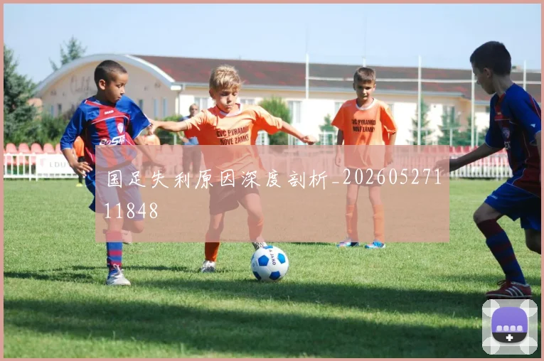 国足失利原因深度剖析_20260527111848