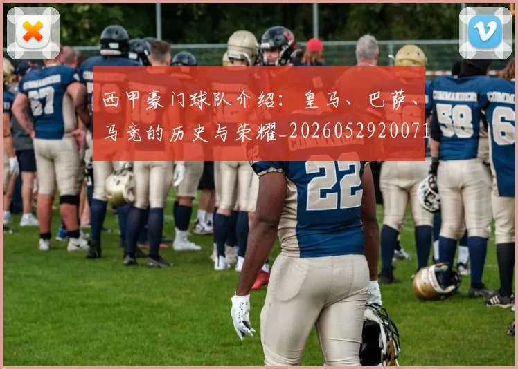 西甲豪门球队介绍：皇马、巴萨、马竞的历史与荣耀_20260529200717_20260703181919