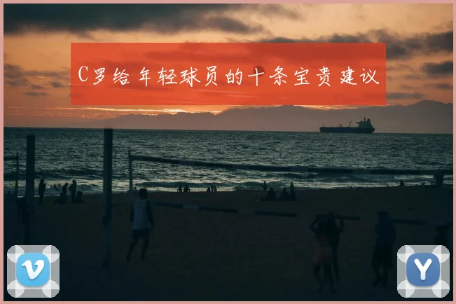 C罗给年轻球员的十条宝贵建议