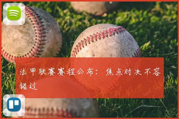 法甲联赛赛程公布:焦点对决不容错过