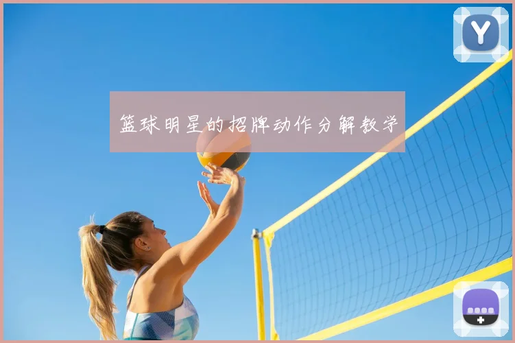篮球明星的招牌动作分解教学