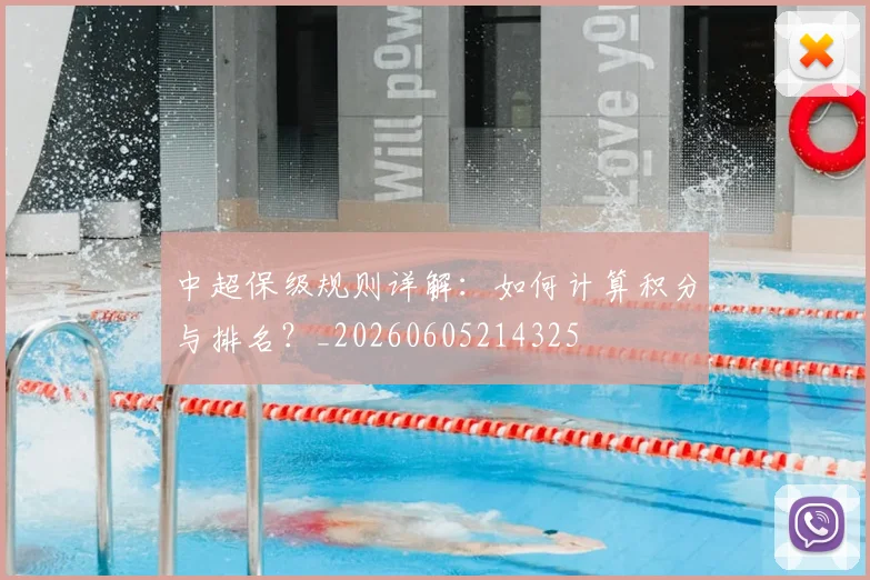 中超保级规则详解:如何计算积分与排名?_20260605214325
