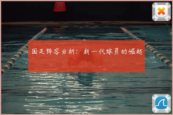 国足阵容分析：新一代球员的崛起