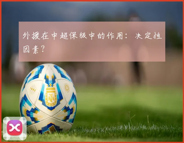 外援在中超保级中的作用：决定性因素？