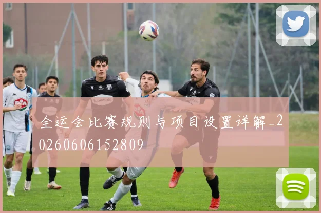 全运会比赛规则与项目设置详解_20260606152809