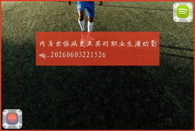 内马尔伤病史及其对职业生涯的影响_20260603221526