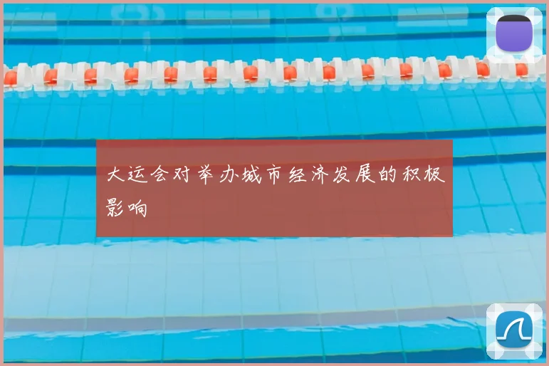 大运会对举办城市经济发展的积极影响