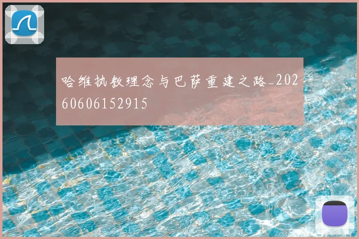 哈维执教理念与巴萨重建之路_20260606152915